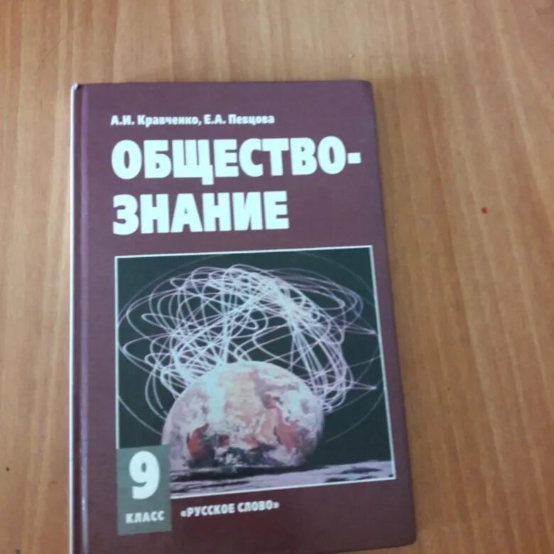 Обществознание 9 класс 1 11. Убечник по обществознанию 9 класс. Учебник по обществознанию 9 класс. Учебник Обществознание 9. Книжка по обществознанию 9 класс.