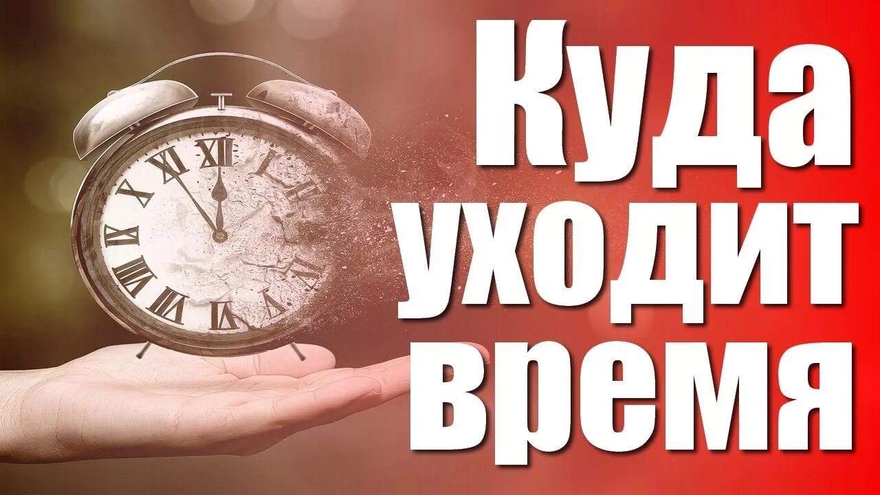 Куда уходит время. А время уходит. Куда утекает время. Уходящее время.