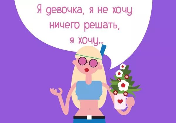Хочется новое платье. Я девочка и не хочу ничего решать. Я не хочу ничего решать я хочу платье. Девочка хочет замуж. Хочу быть девочкой и платье.