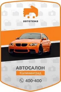 Автотем
