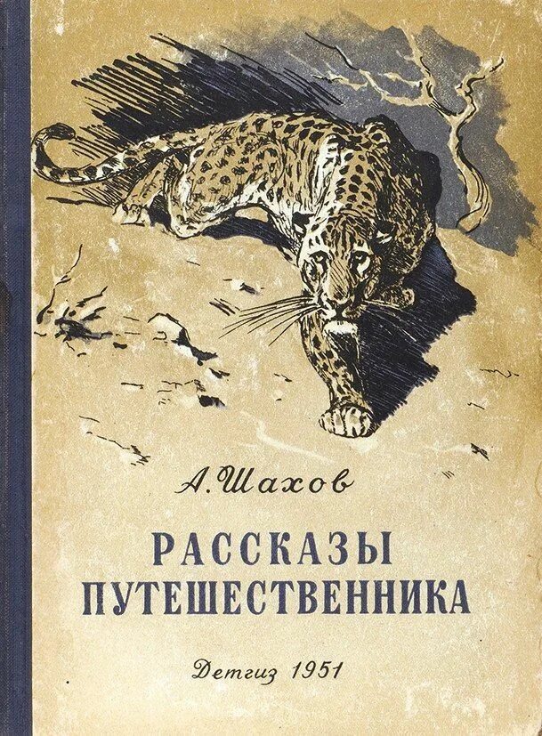 Шахов читать. Писатель шахов. путешественники: повесть. александр шахов рассказы путешественника портрет автора. шахов п ф произведения.