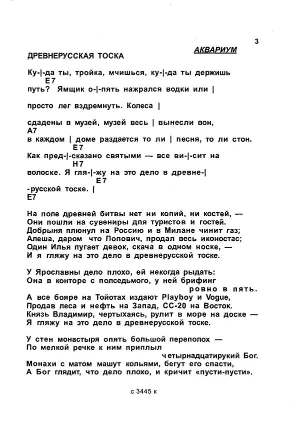 Древнерусская тоска аккорды. Древнерусская тоска текст. Древнерусская тоска табы. Древнерусская тоска аквариум.