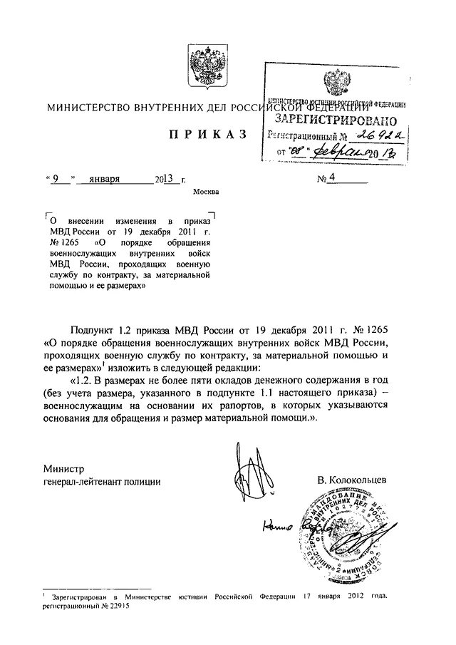 Приказ МВД РФ 001-2013. Приказ о внесении изменений и дополнений в приказ МВД. Внести изменения в приказ МВД. Приказ МВД О внесении изменений в приказ МВД.