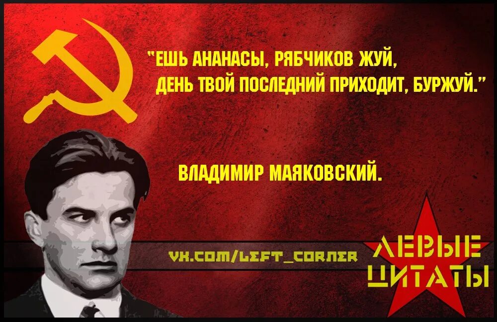 Ешь ананасы рябчиков. Ешь ананасы рябчиков жуй день твой последний приходит Буржуй. Рябчиков жуй Буржуй. Ешь ананасы рябчиков жуй. Левые цитаты.