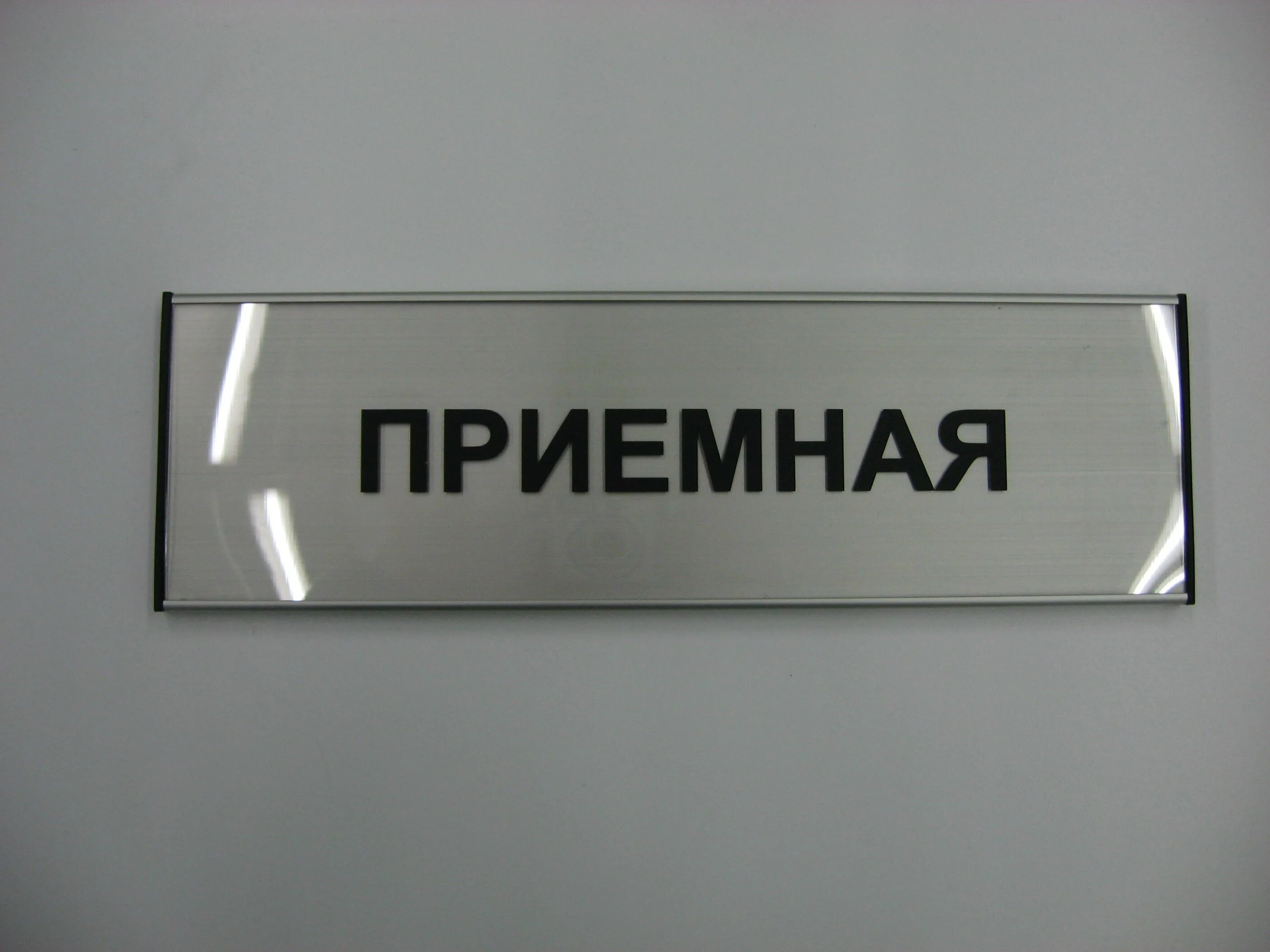 Информационные таблички на двери. Кабинетные таблички. Офисные таблички. Офисные таблички из пластика. Сменные таблички на дверь.