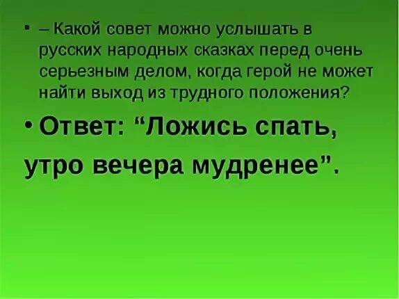 Пословица утро вечера продолжение. Утро вечера мудренее смысл пословицы. Смысл поговорки утро вечера мудренее. Пословица утро вечера. Ложись спать утро вечера мудренее.