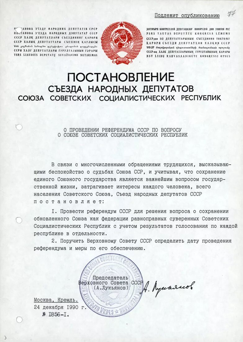 Постановление вс рф 58. Документ о распаде СССР. Постановление о съездах народных депутатов СССР. Постановление о распаде СССР. Указ Горбачева.