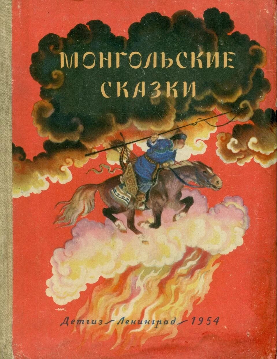 Народные монгольские сказки книга. Монгольские народные сказки 1986 книга. Монгольские сказки для детей. Монгольские сказки иллюстрации. Неизвестная сказка неизвестного автора