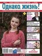 Однако жизнь
