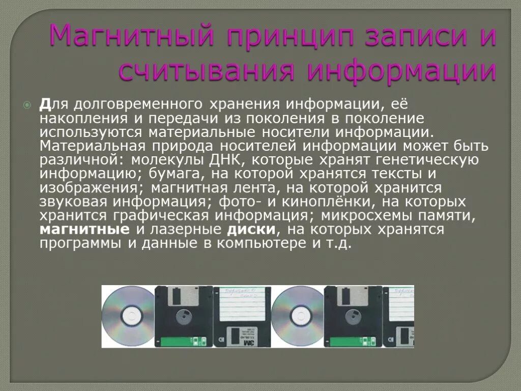 Считывание магнитной информации. Магнитные записи информации и магнитные носители. Магнитный принцип записи. Магнитный принцип записи и считывания информации. Принципе чтения/записи информации на магнитных носителях..