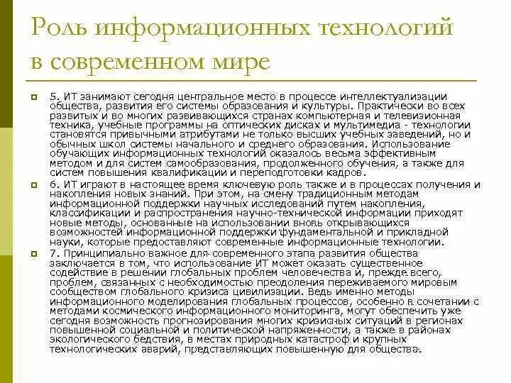 Сообщение роль информационных технологий в современном мире