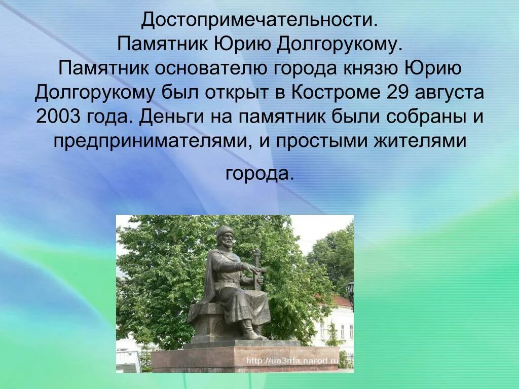 Сообщение о любом памятнике 5 класс. Памятник Долгорукому в Костроме. Статуя Юрия Долгорукого Кострома. Город Кострома памятник Юрию Долгорукому. Рассказ о памятнике.