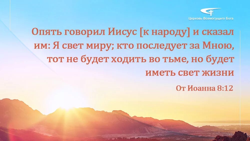 Будет иметь свет жизни. Опять говорил Иисус к народу и сказал им я свет миру. Церковь Всемогущего Бога. Я свет миру кто последует за мною. Иисус сказал я свет миру.