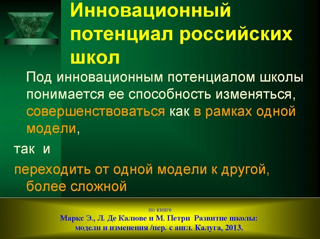 Повышения инновационного потенциала. Инновационный потенциал образовательной организации это. Инновационный потенциал Росси. Развитие потенциала школы. Понятие инновационного потенциала.