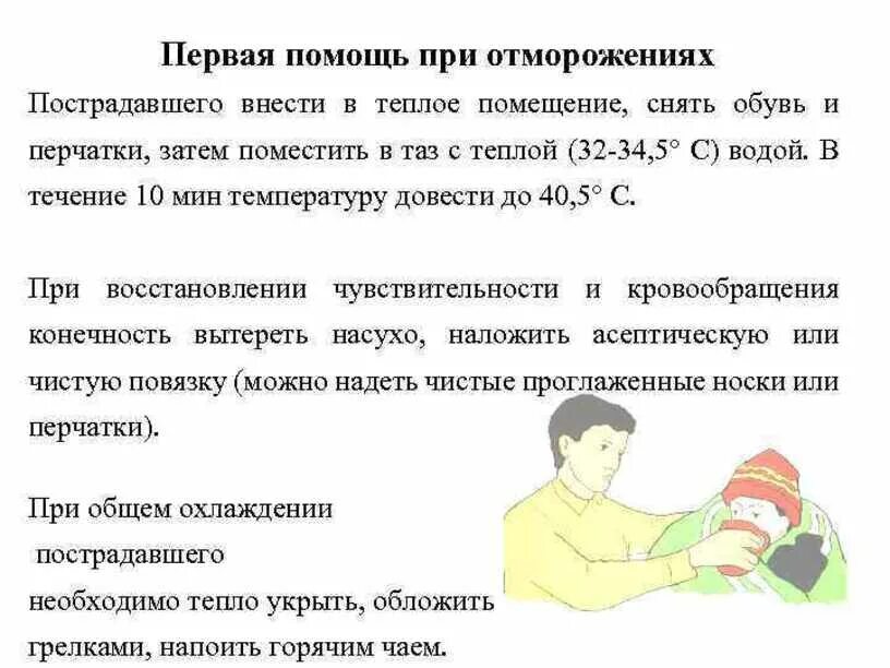 Ожоги отморожения оказание первой помощи. Основные принципы оказания первой помощи при отморожениях. Порядок оказания первой медицинской помощи при обморожениях. При оказании первой помощи при отморожении пострадавшему. Порядок оказания первой помощи пострадавшим при обморожение.