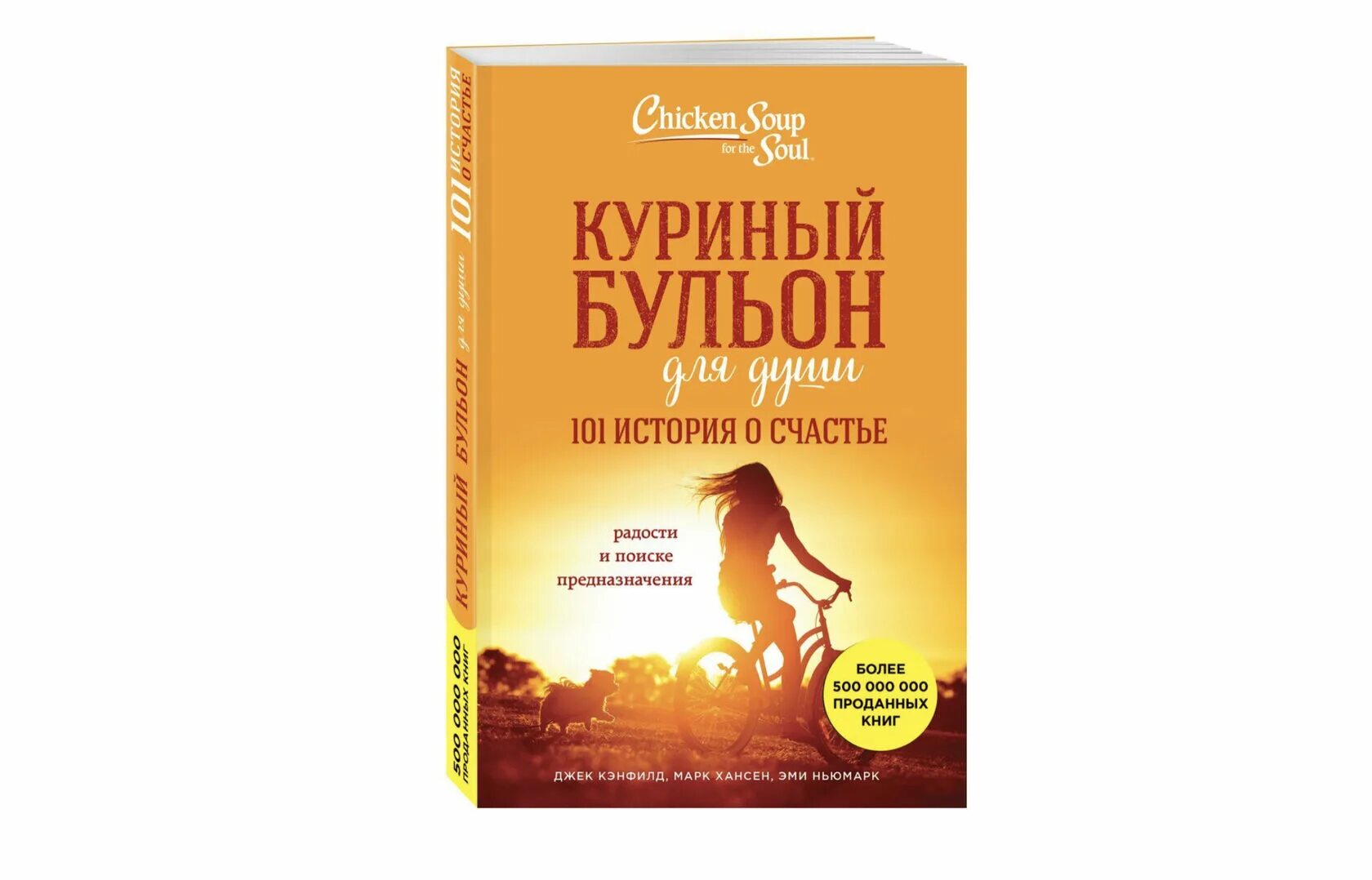Куриный бульон содержание. Куриный бульон для души 101 история о счастье. куриный бульон для души джек кэнфилд. 101 история о счастье. куриный бульон обложки.