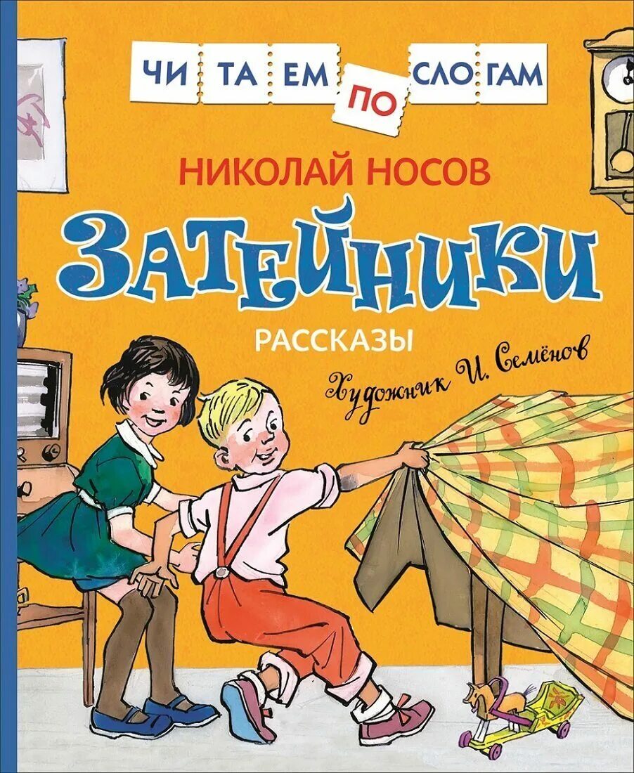 Книга н.Носова Затейники. Книга Носов н. н. «Затейники. Книги н н Носова Затейники. Книги Носова для детей Затейники. Читать про носова