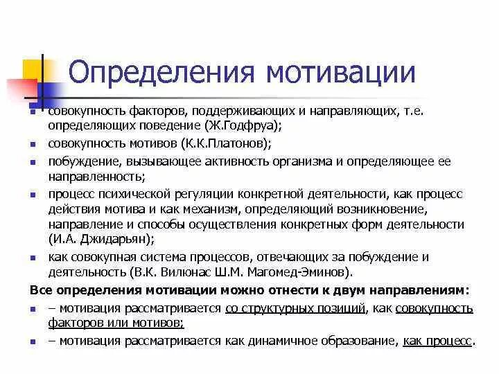 Мотивация достижения направлена на. Составляющие мотивации в психологии. Мотивация это совокупность мотивов. Мотивация определение кратко. Мотивация это Автор определения.