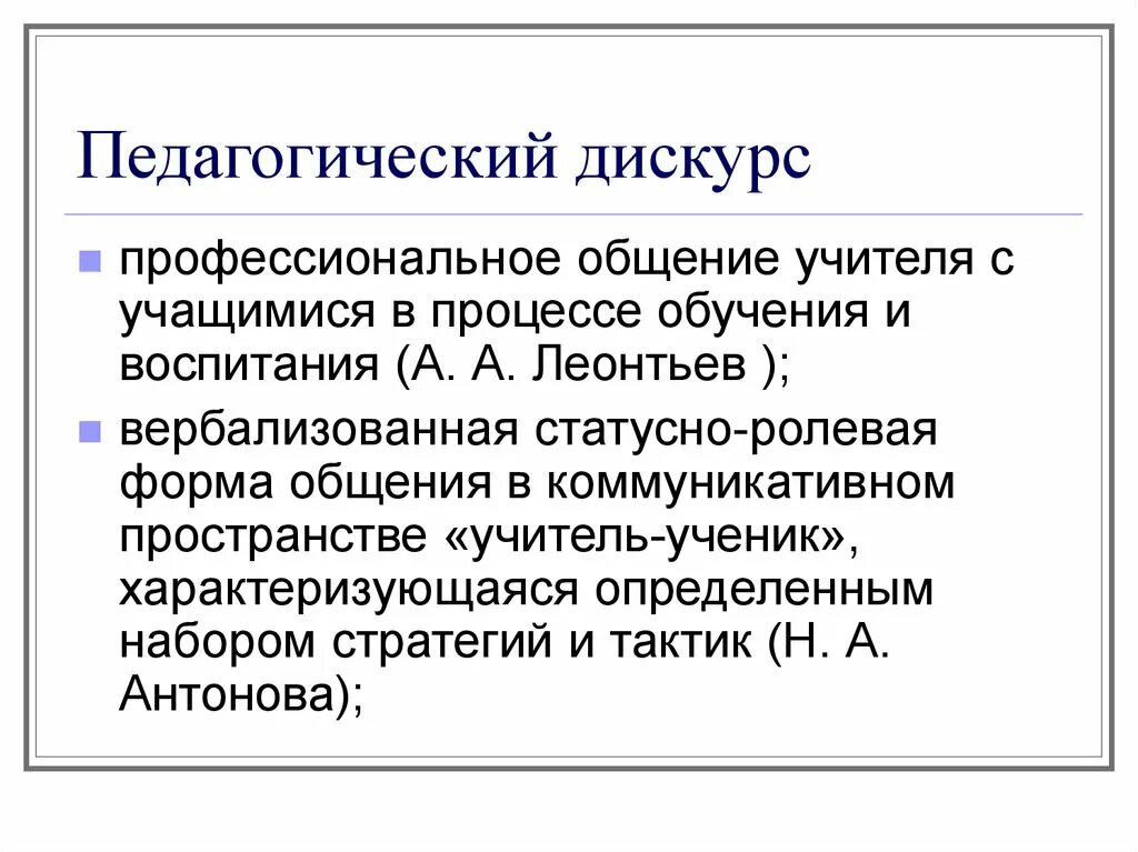 Педагогический дискурс. Виды педагогического дискурса. Участники педагогического дискурса. Специфика педагогического дискурса. Профессиональный дискурс