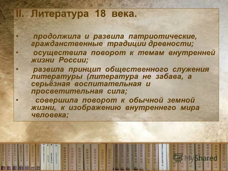 Отличал литературу. Литература 18 век. Древнерусская литература 18 века. Традиции литературы 18 века. Литература древнего века.