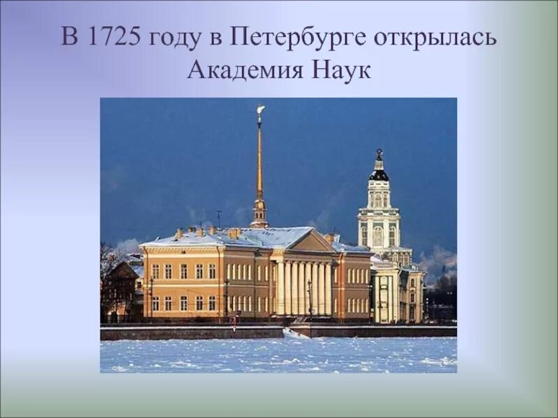 Открытие академии наук в петербурге римскими цифрами. Академия наук в Петербурге при Петре 1. Академия наук в Петербурге 1725. Российская Академия наук при Петре 1. Открытие Академии наук в Петербурге 1725.