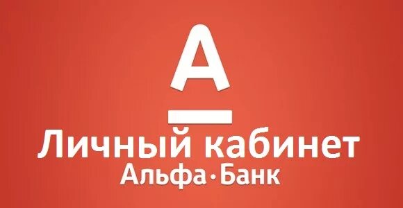 Агентский личный кабинет альфа банк. Личный кабинет Альфа банка. Альфа банк личный кабине. Личный кабинеь Альфа Барк. Фюличный кабинет алтфабанка.