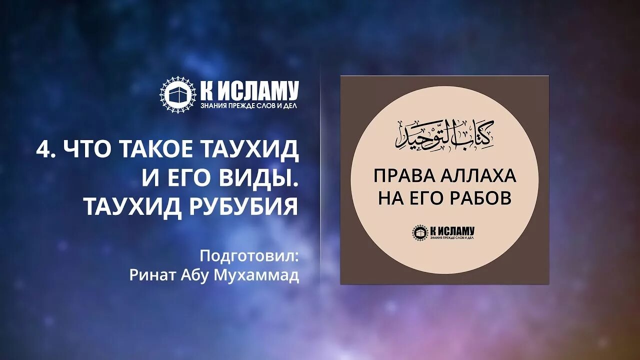 Что такое таухид в исламе. Таухид аль улюхия. таухид ар рубубия аль улюхия. таухид единобожие. виды таухида.