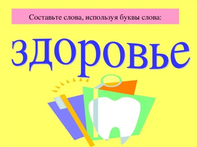 Варианты слова здоровье. Здоровье слово. Здоровье буквы. Слово здоровье картинка. Слова на буквы здоровье.