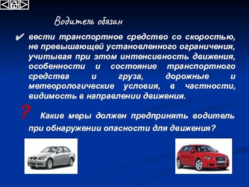 Каким должен быть водитель. Водитель должен вести транспортное средство со скоростью. Дорожно транспортная безопасность презентация. Водитель обязан. Водитель обязан вести.
