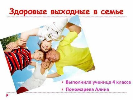 Презентация выходного дня