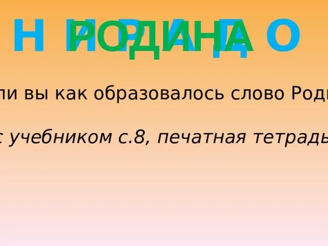 Когда появилось слово родина