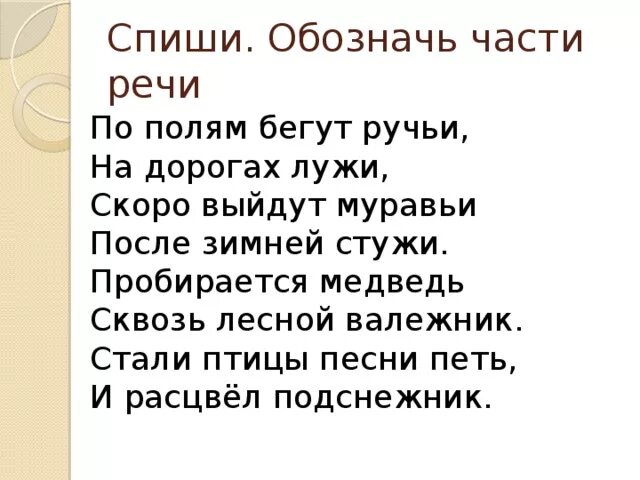 Стихотворение на дорогах лужи. По полям бегут ручьи на дорогах лужи. На дорогах лужи скоро выйдут муравьи после зимней стужи. После зимней стужи на дорогах лужи.