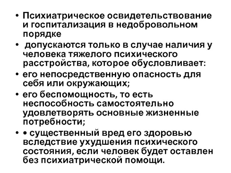 Психиатрическое освидетельствование врачей. Структурно-логическую схему недобровольного освидетельствования. Психиатрическое освидетельствование. Виды психиатрической помощи. Вопросы при психиатрическом освидетельствовании.