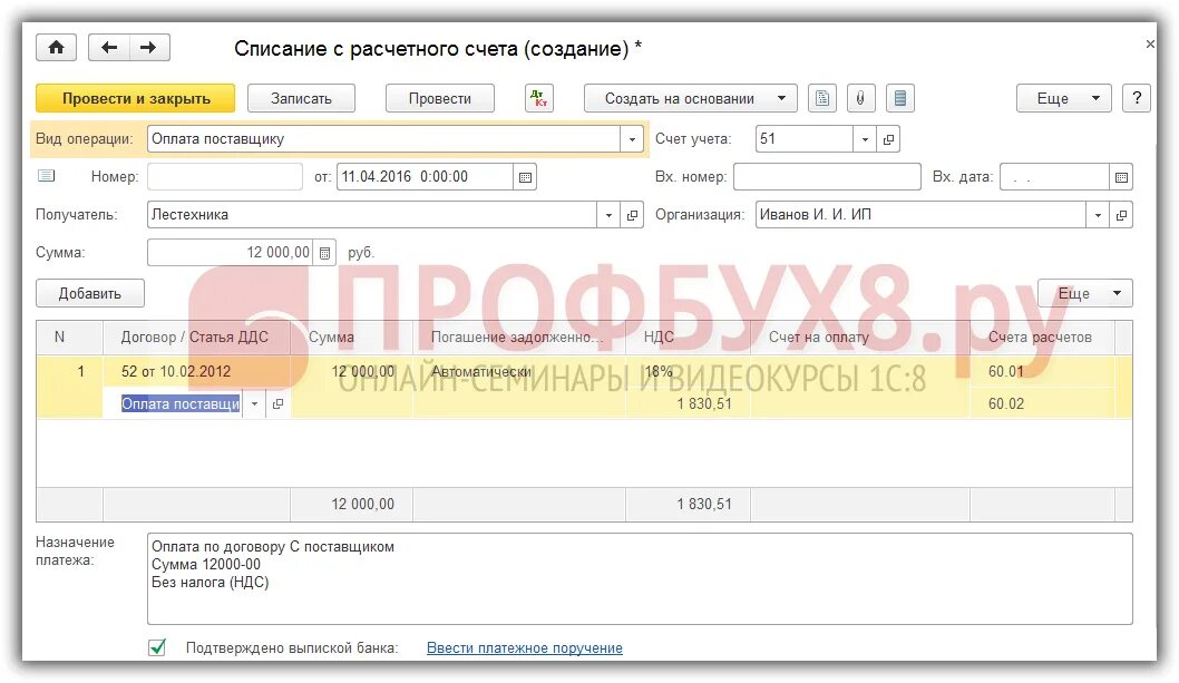 Списание долгов в 1с 8.3. Списание с расчетного счета в 1с. Списание с расчетного счета в 1с 8.3. Списание с расчетного счета в 1с поставщику. Проводка оплаты поставщику с расчетного счета 1с Бухгалтерия.