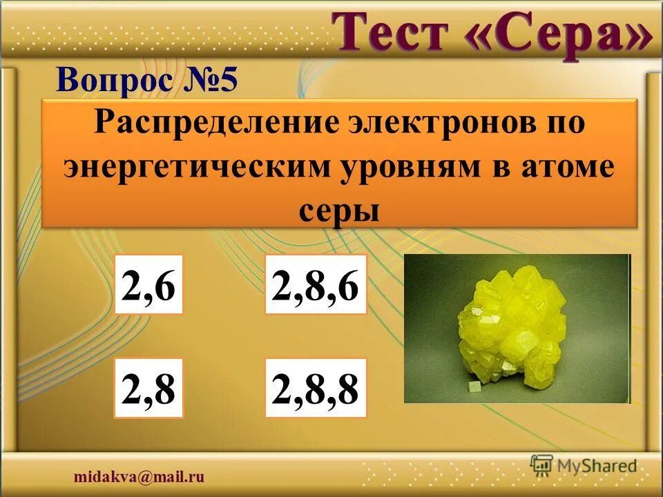 Соединение содержащее атом серы. Сера. Сера по энергетическим уровням. Распределение электронов по уровням сера. Распределение электронов серы.