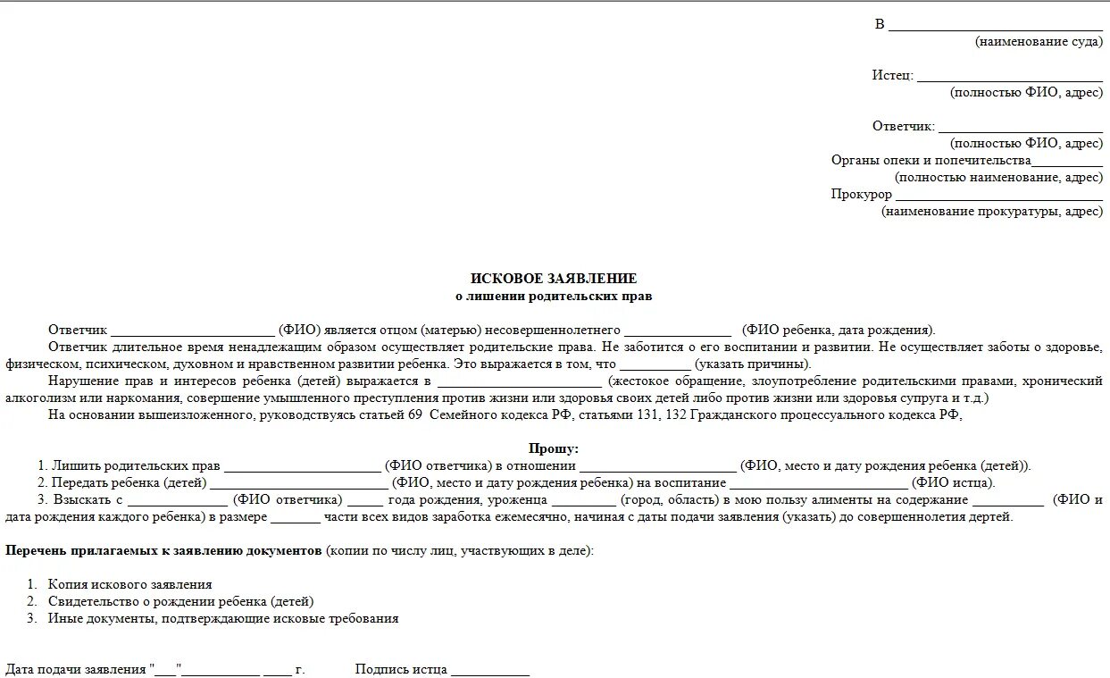 Исковое заявление о лишении родительских прав отца. Исковое заявление о лишении родительских прав отца готовое. Образец подачи заявления на лишение родительских прав. Иск о лишении родительских прав органами опеки.