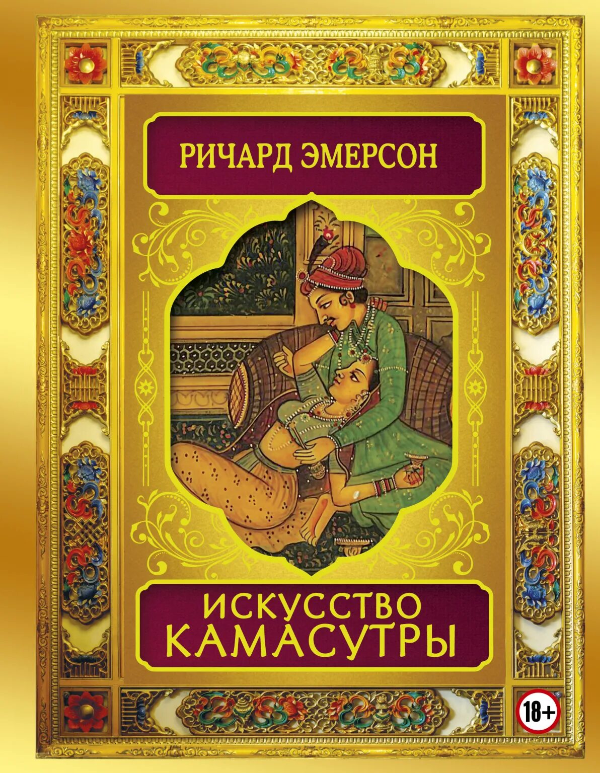 История Камасутры