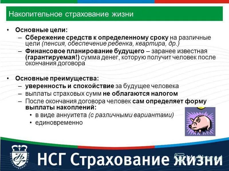 Накопительное страхование жизни. Преимущества накопительного страхования жизни. Накопительное личное страхование. Программы накопительного страхования жизни.