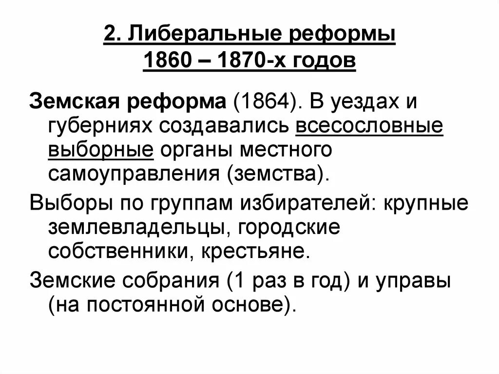 В ходе либеральных реформ 1860 1870 происходит. Либеральные реформы 1860-1870 Земская. Реформы 1860 1870 х гг Земская реформа. Великие реформы 1860-1870 кратко.