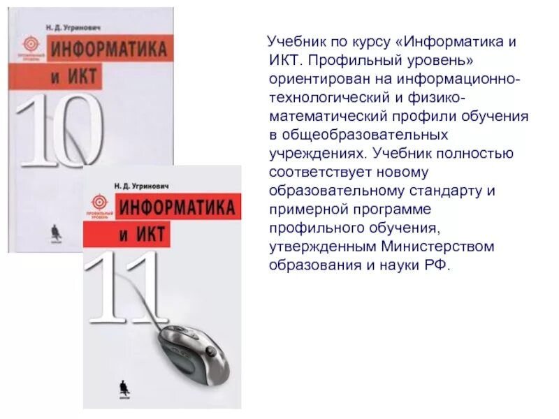 Информатика 10 профиль. Информатика профильный уровень. ИКТ 7 класс учебник. Информатика и ИКТ учебник по ГОСТУ. Учебник по ИКТ профильный.