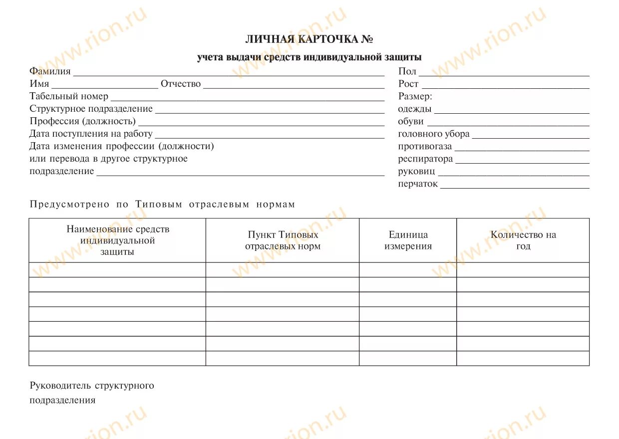 Форма личной карточки учета средств индивидуальной защиты. Карточка учёта выдачи средств индивидуальной защиты (сиз),. карточка учета выдачи форменной одежды.