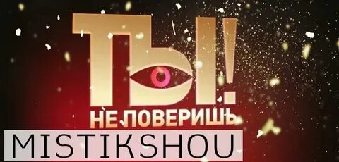 Ты не поверишь последний выпуск сегодня