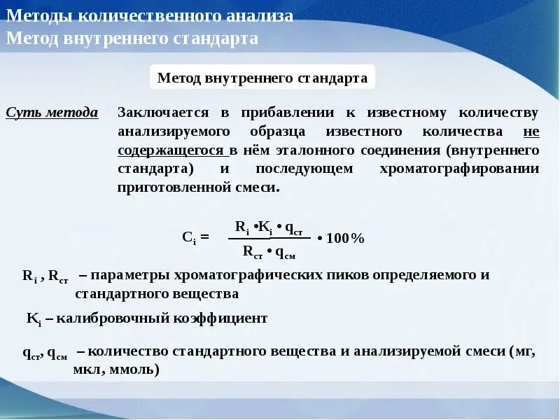 Метод внутреннего стандарта. Метод количественного анализа. Метод внутреннего стандарта формула. Количественный анализ метод внутреннего стандарта. Количественный анализ эффективности