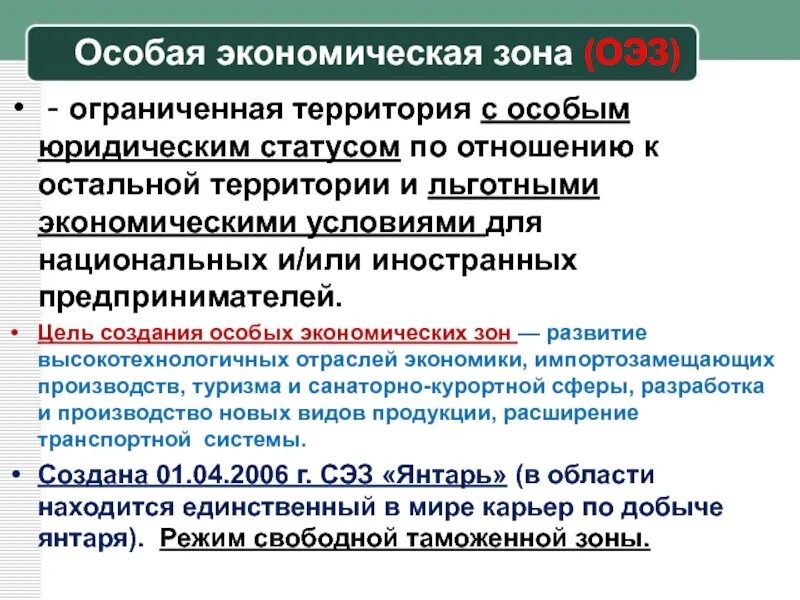 Цели создания ОЭЗ. Ограниченная территория с особым юридическим статусом. Целями создания свободной экономической зоны является:. Цели создания СЭЗ ОЭЗ.