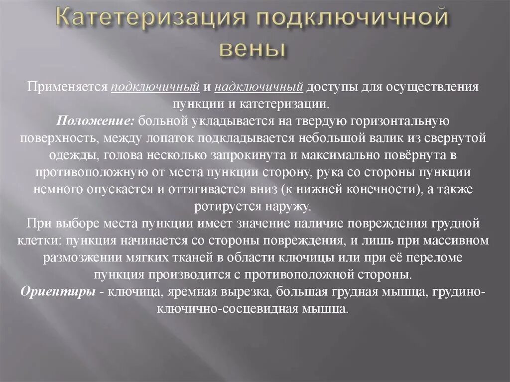 Подключичная венакатеризация. Катектор а подключичной Вене. Катетеризация подключичной вены. Техника катетеризации подключичной вены. Осложнения катетеризации вены