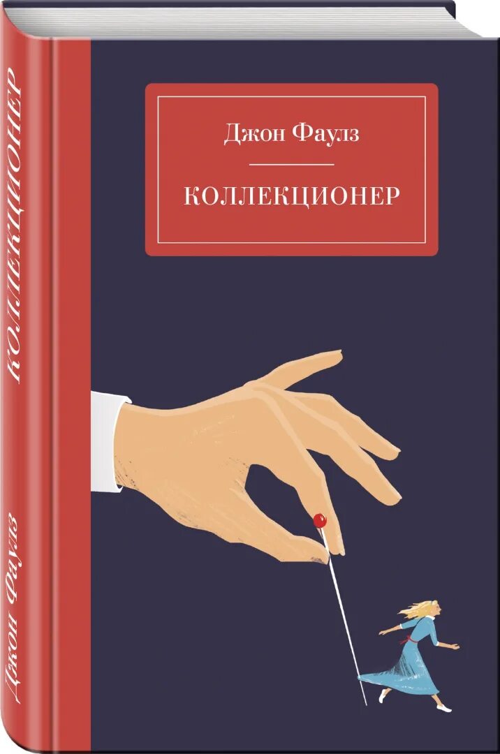 Коллекционер читать. Джон роберт фаулз коллекционер. коллекционер ( фаулз дж. ). фаулз коллекционер книга. коллекционер книга обложка.
