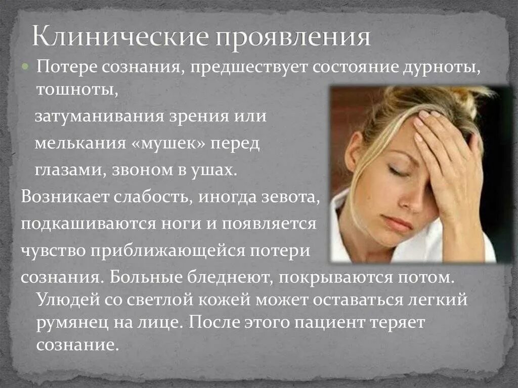 Слабость жажда сонливость. Перед потерей сознания. Состояние потери сознания. Состояние после обморока. Признаки перед потерей сознания.