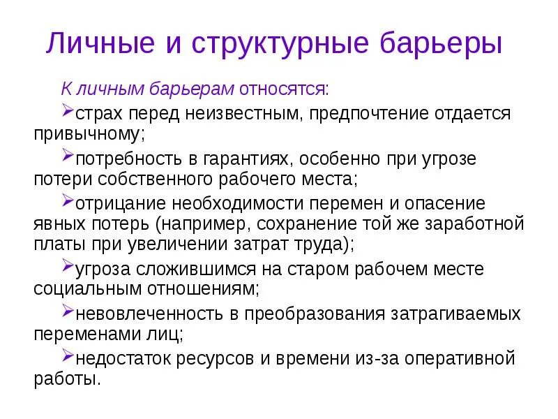 Барьер почему ь. Структурные барьеры. Личные и структурные барьеры организационных сопротивлений. Структурные барьеры изменения это. Отрицание необходимости перемен