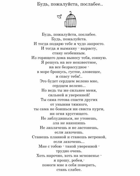 Стань слабее текст. Будь пожалуйста послабее текст. Будь пожалуйста послабее Рождественский текст.