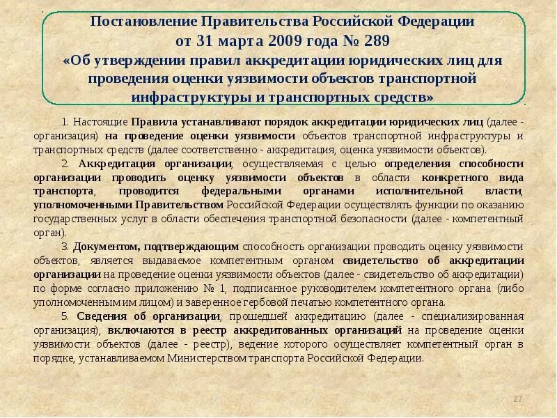 Оценку уязвимости транспортной безопасности. Оценка уязвимости оти и ТС. Результаты оценки уязвимости объектов транспортной инфраструктуры. Кем устанавливается порядок проведения оценки уязвимости. Порядок оценки уязвимости оти и ТС.